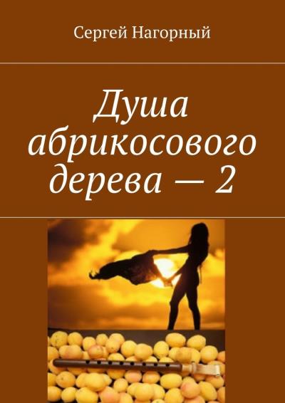 Книга Душа абрикосового дерева – 2 (Сергей Нагорный)